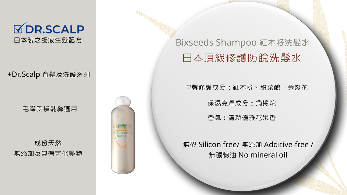 Bixseeds Shampoo 紅木籽洗髮水日本頂級修護防脫洗髮水