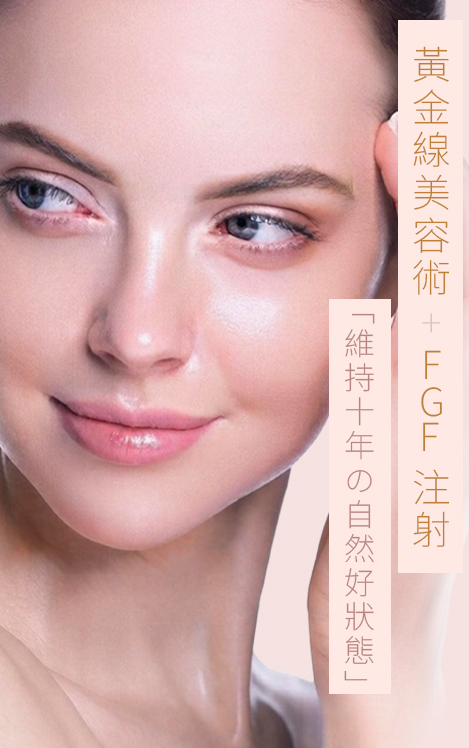 黃金線美容術與 FGF 注射雙效療程｜非整形自然緊緻 -stagemarketing日本韓國皮膚科專用醫學美容品牌