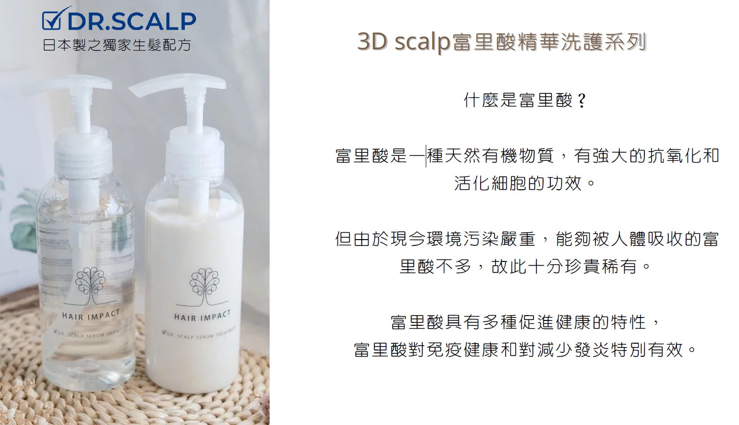 3D scalp富里酸精華洗護系列