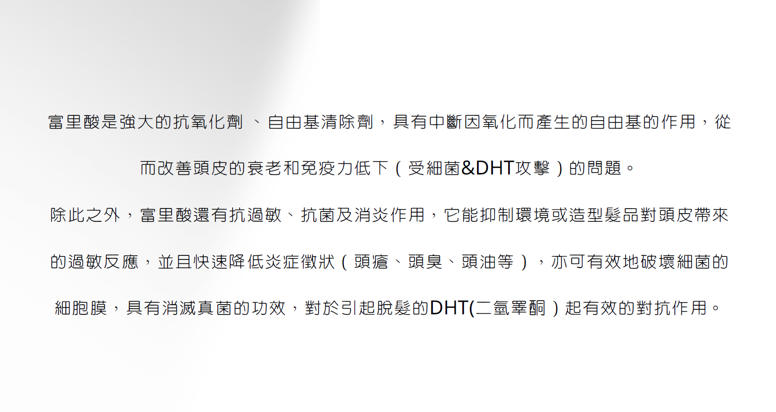 3D scalp富里酸精華洗護系列