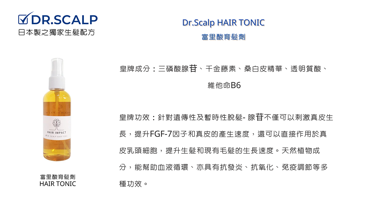 Dr. Scalp 專用育髪劑HAIR TONIC